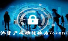 如何将ETH矿池资产成功转换为TokenIM 