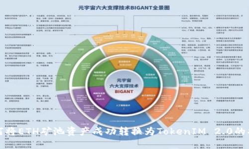如何将ETH矿池资产成功转换为TokenIM 2.0的指南
