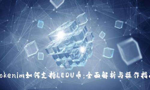 Tokenim如何支持LEDU币:全面解析与操作指南