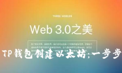 如何使用TP钱包创建以太坊:一步步详细指南