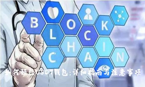 如何预约USDT钱包:详细指南与注意事项