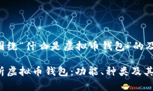以下是围绕“什么是虚拟币钱包”的及关键词。

深入解析虚拟币钱包：功能、种类及其安全性