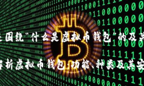 以下是围绕“什么是虚拟币钱包”的及关键词。

深入解析虚拟币钱包：功能、种类及其安全性