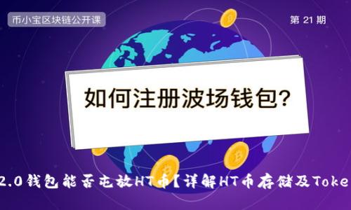 Tokenim 2.0钱包能否屯放HT币?详解HT币存储及Tokenim的优势