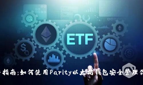 2023年完整指南:如何使用Parity以太坊钱包安全管理你的数字资产