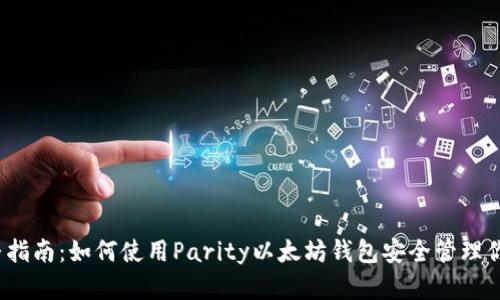 2023年完整指南:如何使用Parity以太坊钱包安全管理你的数字资产