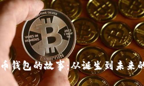 比特币钱包的故事：从诞生到未来的变革