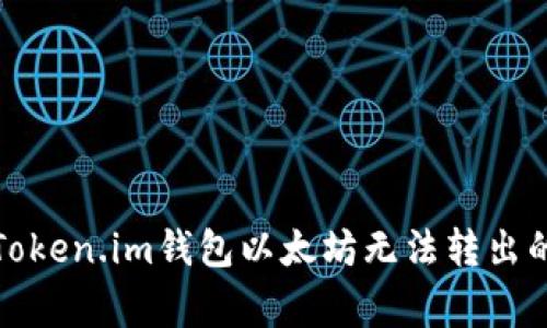 如何解决Token.im钱包以太坊无法转出的常见问题