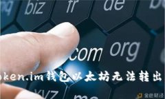 如何解决Token.im钱包以太坊无法转出的