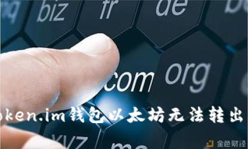 如何解决Token.im钱包以太坊无法转出的常见问题