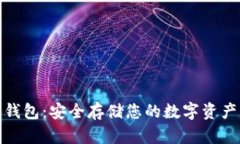 犇比特币冷钱包：安全存储您的数字资