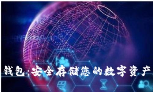 犇比特币冷钱包：安全存储您的数字资产的最佳选择