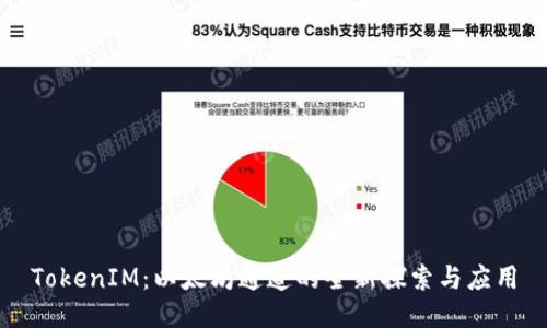 TokenIM:以太坊通道的全新探索与应用