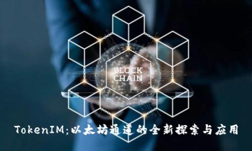 TokenIM:以太坊通道的全新探索与应用