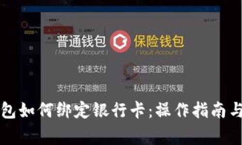 以太坊钱包如何绑定银行卡：操作指南与注意事项