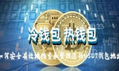 如何安全有效地搜索和管理您的USDT钱