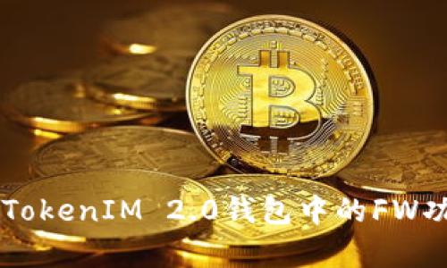 深入解析TokenIM 2.0钱包中的FW功能与应用