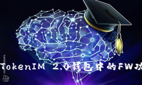 深入解析TokenIM 2.0钱包中的FW功能与应用