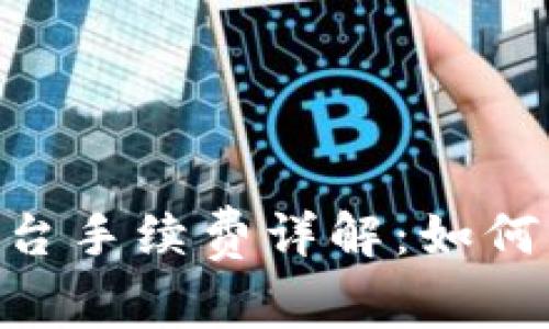 Tokenim交易平台手续费详解:如何计算与交易成本