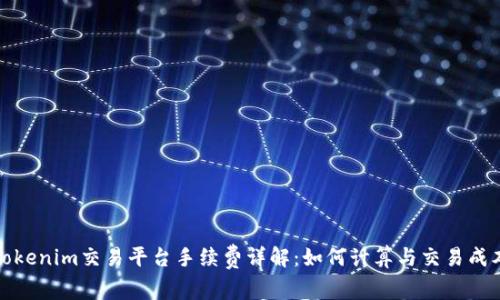 Tokenim交易平台手续费详解:如何计算与交易成本