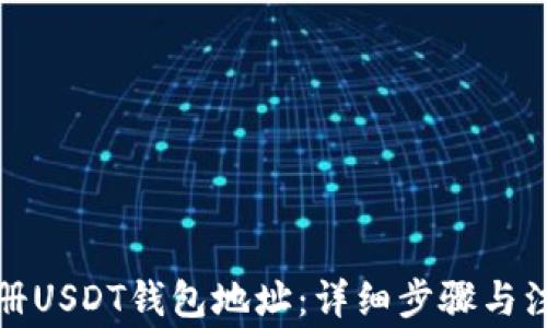 如何注册USDT钱包地址:详细步骤与注意事项