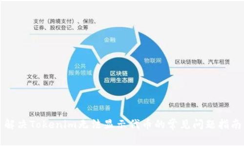 解决Tokenim无法显示代币的常见问题指南