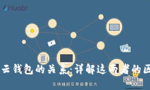 区块链与云钱包的关系:详解这两者的区别与联系