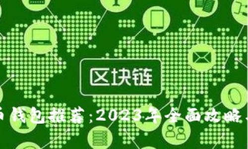 最佳虚拟币钱包推荐：2023年全面攻略与对比分析