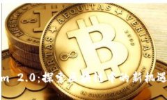 Tokenim 2.0：探索区块链中的新机遇与挑