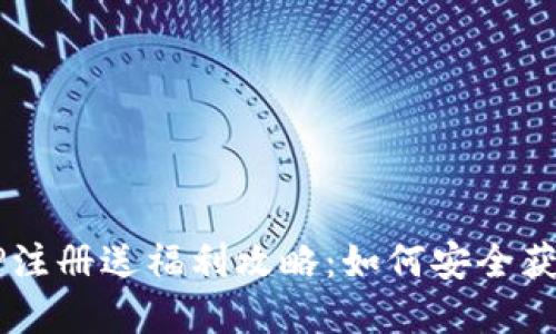 2023年虚拟币钱包APP注册送福利攻略:如何安全获益并选择适合你的应用