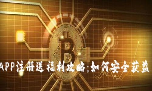 2023年虚拟币钱包APP注册送福利攻略:如何安全获益并选择适合你的应用