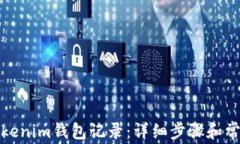如何删除Tokenim钱包记录：详细步骤和