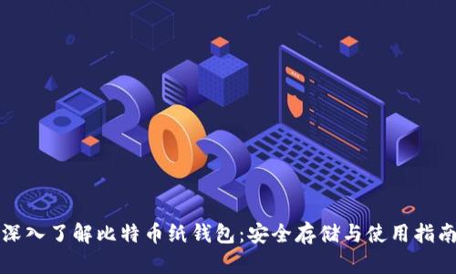 深入了解比特币纸钱包:安全存储与使用指南