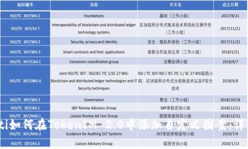 biasoti如何在TokenIM 2.0中添加自定义图案:详细指南