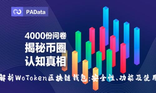 全面解析WoToken区块链钱包:安全性、功能及使用指南