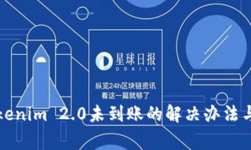 火币转账到Tokenim 2.0未到账的解决办法与常见问题解析