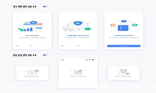 火币转账到Tokenim 2.0未到账的解决办法与常见问题解析
