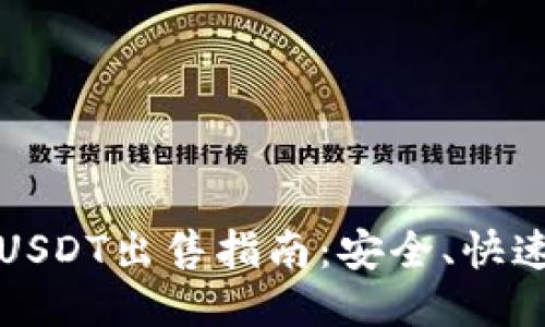 TP钱包中的USDT出售指南：安全、快速的交易方法