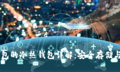 : USDT钱包的冷热钱包详解:安全存储与使用技巧