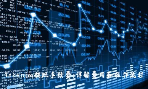 Tokenim提现手续费:详解费用和操作流程