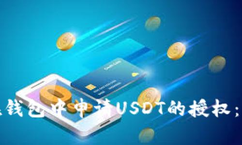 : 如何在钱包中申请USDT的授权:详细指南