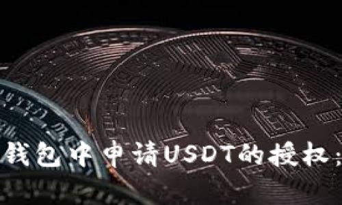 : 如何在钱包中申请USDT的授权:详细指南