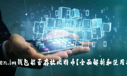 Token.im钱包能否存放比特币?全面解析和使用指南
