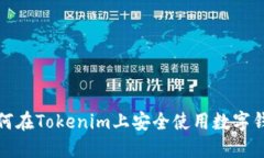 如何在Tokenim上安全使用数字钱包