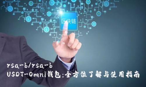 rsa-b/rsa-b
USDT-Omni钱包：全方位了解与使用指南