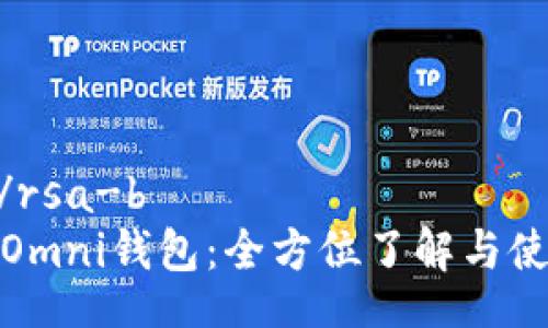 rsa-b/rsa-b
USDT-Omni钱包：全方位了解与使用指南