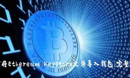 如何将Ethereum Keystore文件导入钱包:完整教程