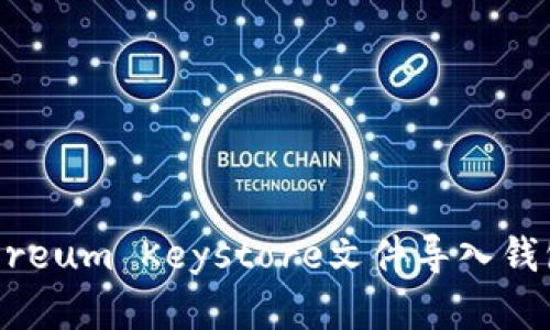 如何将Ethereum Keystore文件导入钱包:完整教程