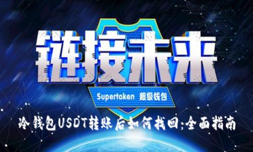 冷钱包USDT转账后如何找回:全面指南