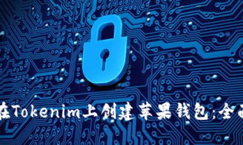 如何在Tokenim上创建苹果钱包:全面指南